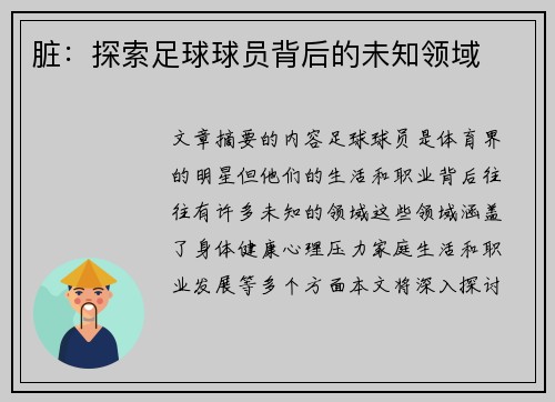 脏：探索足球球员背后的未知领域