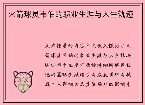 火箭球员韦伯的职业生涯与人生轨迹