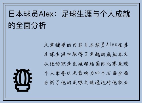 日本球员Alex：足球生涯与个人成就的全面分析