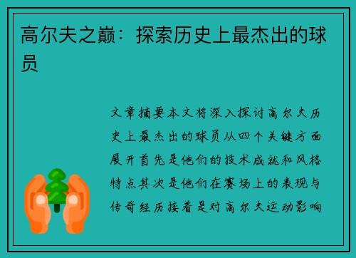 高尔夫之巅：探索历史上最杰出的球员