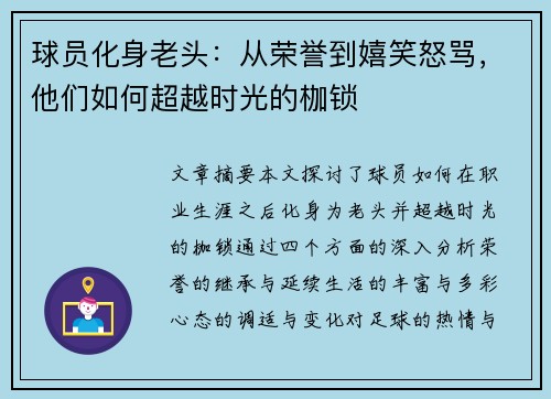 球员化身老头：从荣誉到嬉笑怒骂，他们如何超越时光的枷锁