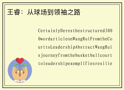 王睿：从球场到领袖之路