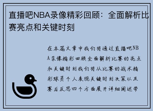 直播吧NBA录像精彩回顾：全面解析比赛亮点和关键时刻