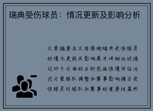 瑞典受伤球员：情况更新及影响分析