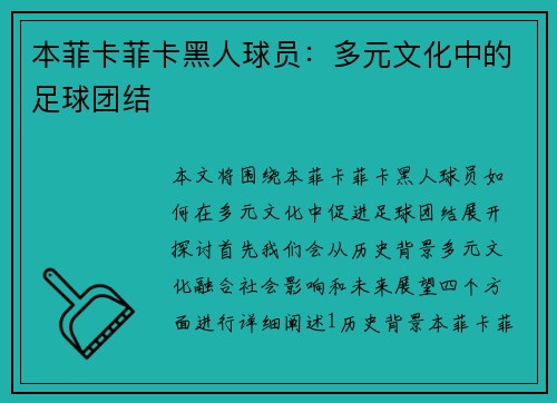 本菲卡菲卡黑人球员：多元文化中的足球团结