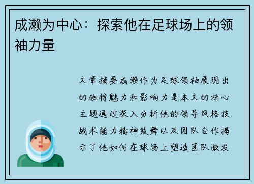 成濑为中心：探索他在足球场上的领袖力量