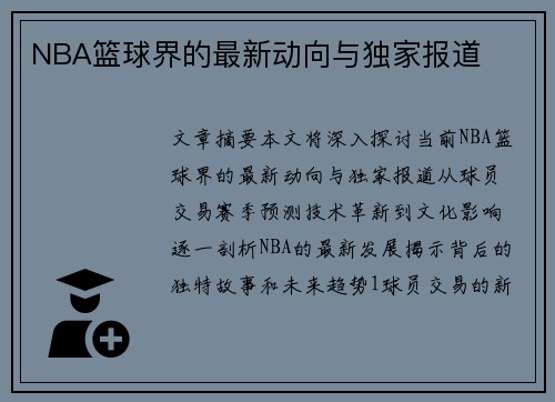 NBA篮球界的最新动向与独家报道