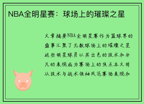 NBA全明星赛：球场上的璀璨之星