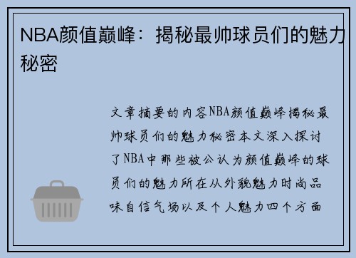 NBA颜值巅峰：揭秘最帅球员们的魅力秘密