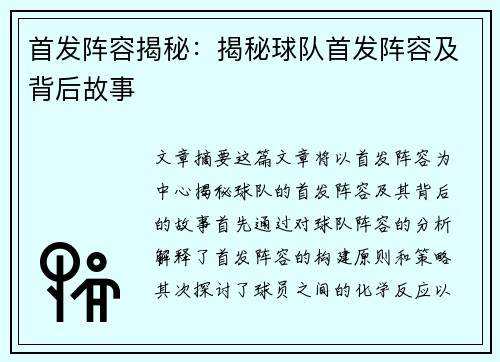 首发阵容揭秘：揭秘球队首发阵容及背后故事