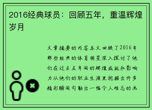 2016经典球员：回顾五年，重温辉煌岁月