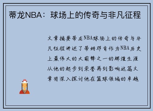 蒂龙NBA：球场上的传奇与非凡征程