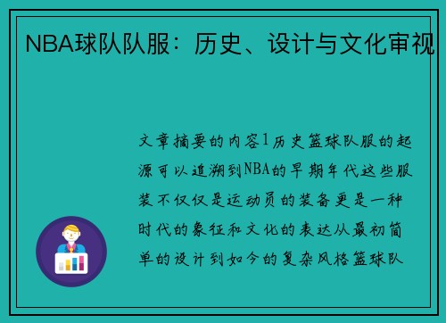 NBA球队队服：历史、设计与文化审视