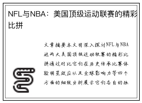 NFL与NBA：美国顶级运动联赛的精彩比拼