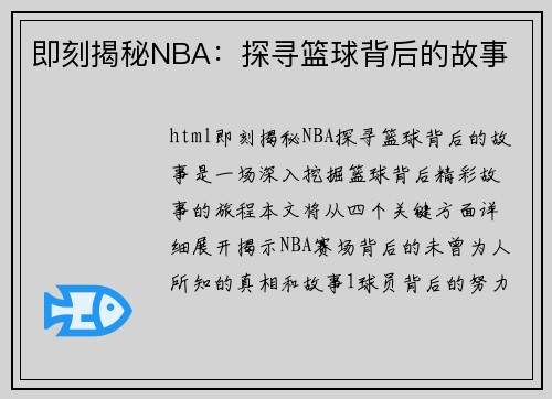 即刻揭秘NBA：探寻篮球背后的故事