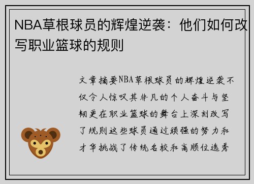 NBA草根球员的辉煌逆袭：他们如何改写职业篮球的规则