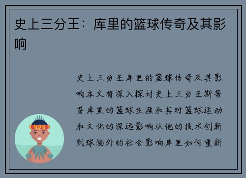 史上三分王：库里的篮球传奇及其影响