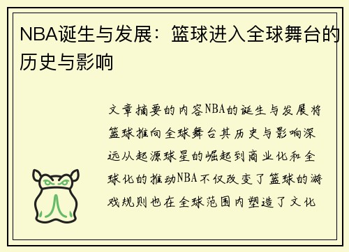 NBA诞生与发展：篮球进入全球舞台的历史与影响