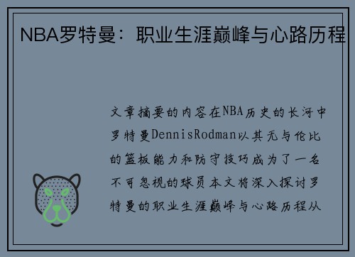 NBA罗特曼：职业生涯巅峰与心路历程