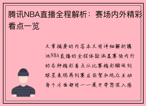 腾讯NBA直播全程解析：赛场内外精彩看点一览