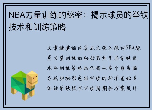 NBA力量训练的秘密：揭示球员的举铁技术和训练策略