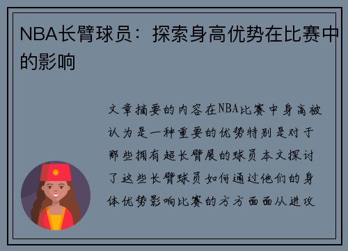 NBA长臂球员：探索身高优势在比赛中的影响