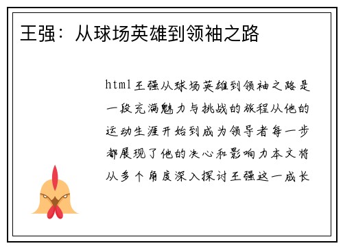 王强：从球场英雄到领袖之路