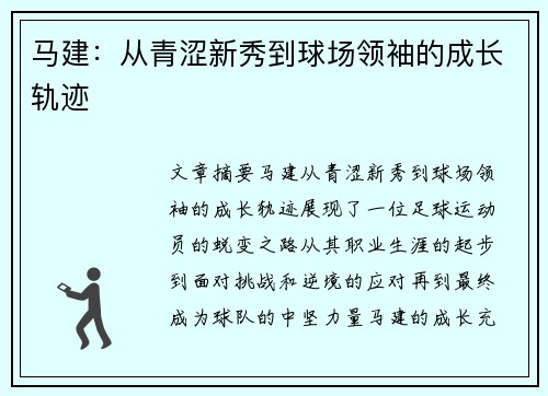 马建：从青涩新秀到球场领袖的成长轨迹
