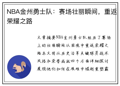 NBA金州勇士队：赛场壮丽瞬间，重返荣耀之路