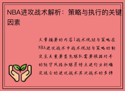 NBA进攻战术解析：策略与执行的关键因素