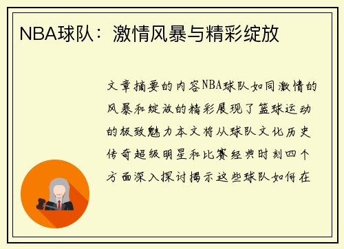 NBA球队：激情风暴与精彩绽放