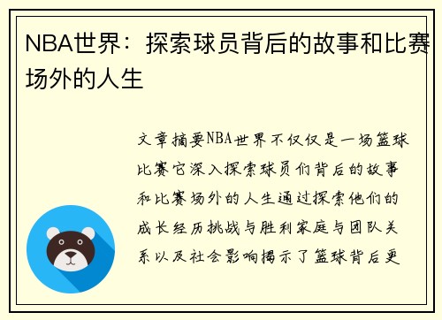 NBA世界：探索球员背后的故事和比赛场外的人生