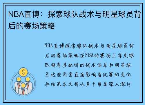 NBA直博：探索球队战术与明星球员背后的赛场策略