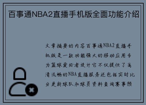 百事通NBA2直播手机版全面功能介绍