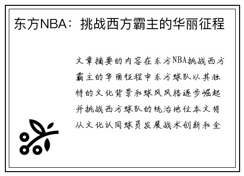 东方NBA：挑战西方霸主的华丽征程