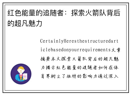 红色能量的追随者：探索火箭队背后的超凡魅力