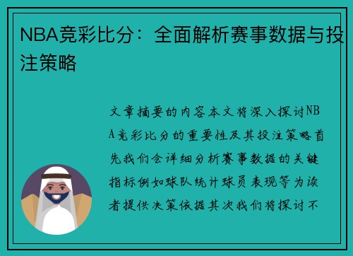 NBA竞彩比分：全面解析赛事数据与投注策略