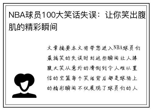 NBA球员100大笑话失误：让你笑出腹肌的精彩瞬间