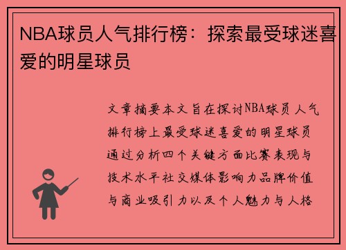 NBA球员人气排行榜：探索最受球迷喜爱的明星球员