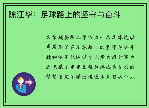 陈江华：足球路上的坚守与奋斗
