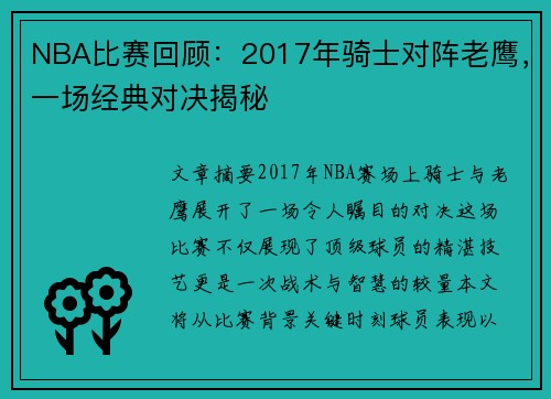 NBA比赛回顾：2017年骑士对阵老鹰，一场经典对决揭秘
