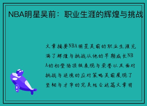 NBA明星吴前：职业生涯的辉煌与挑战