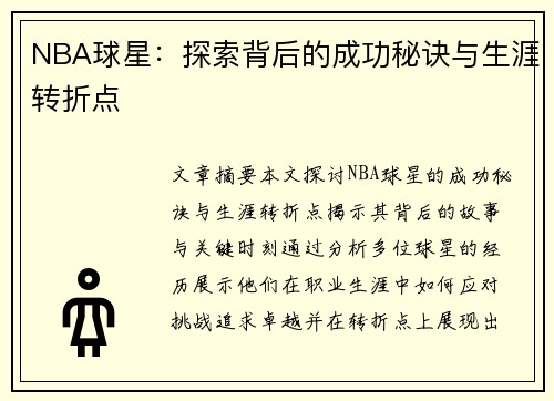NBA球星：探索背后的成功秘诀与生涯转折点