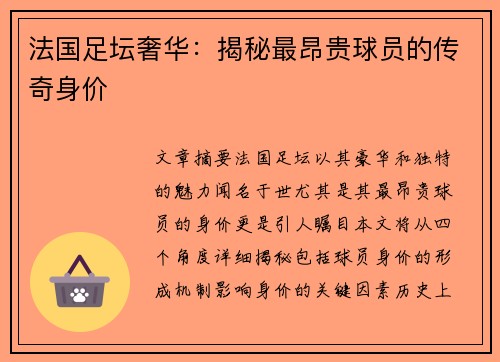 法国足坛奢华：揭秘最昂贵球员的传奇身价