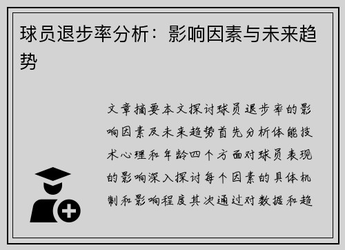 球员退步率分析：影响因素与未来趋势