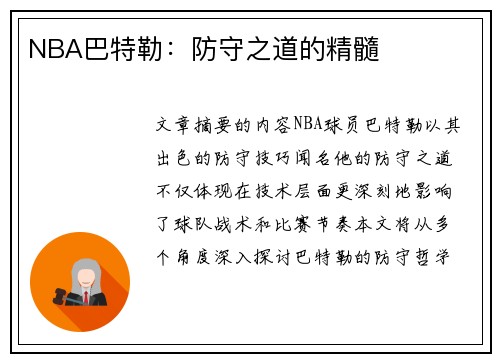 NBA巴特勒：防守之道的精髓