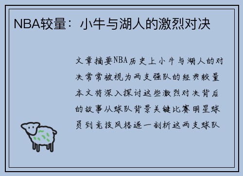 NBA较量：小牛与湖人的激烈对决