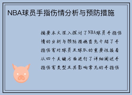 NBA球员手指伤情分析与预防措施
