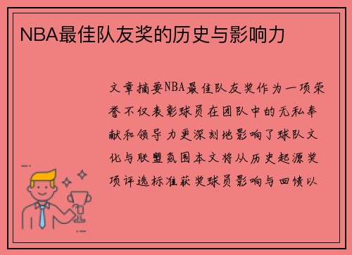 NBA最佳队友奖的历史与影响力