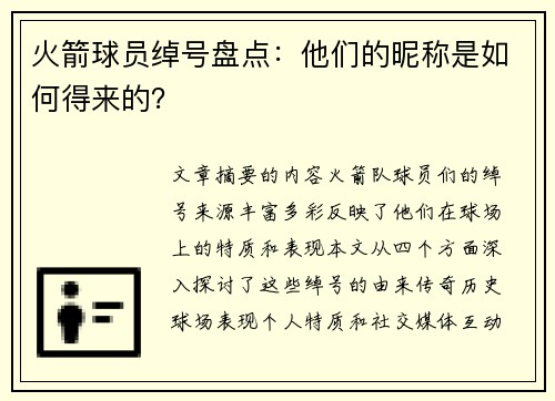 火箭球员绰号盘点：他们的昵称是如何得来的？